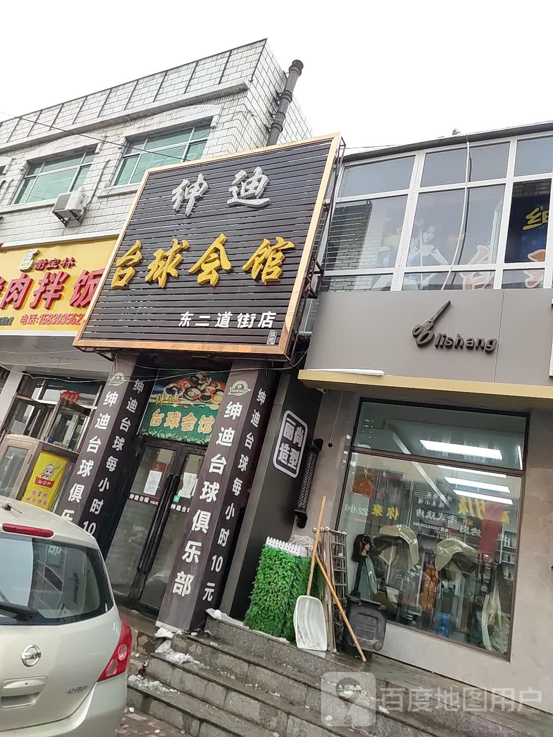 绅迪台球个会馆(东二道街店)