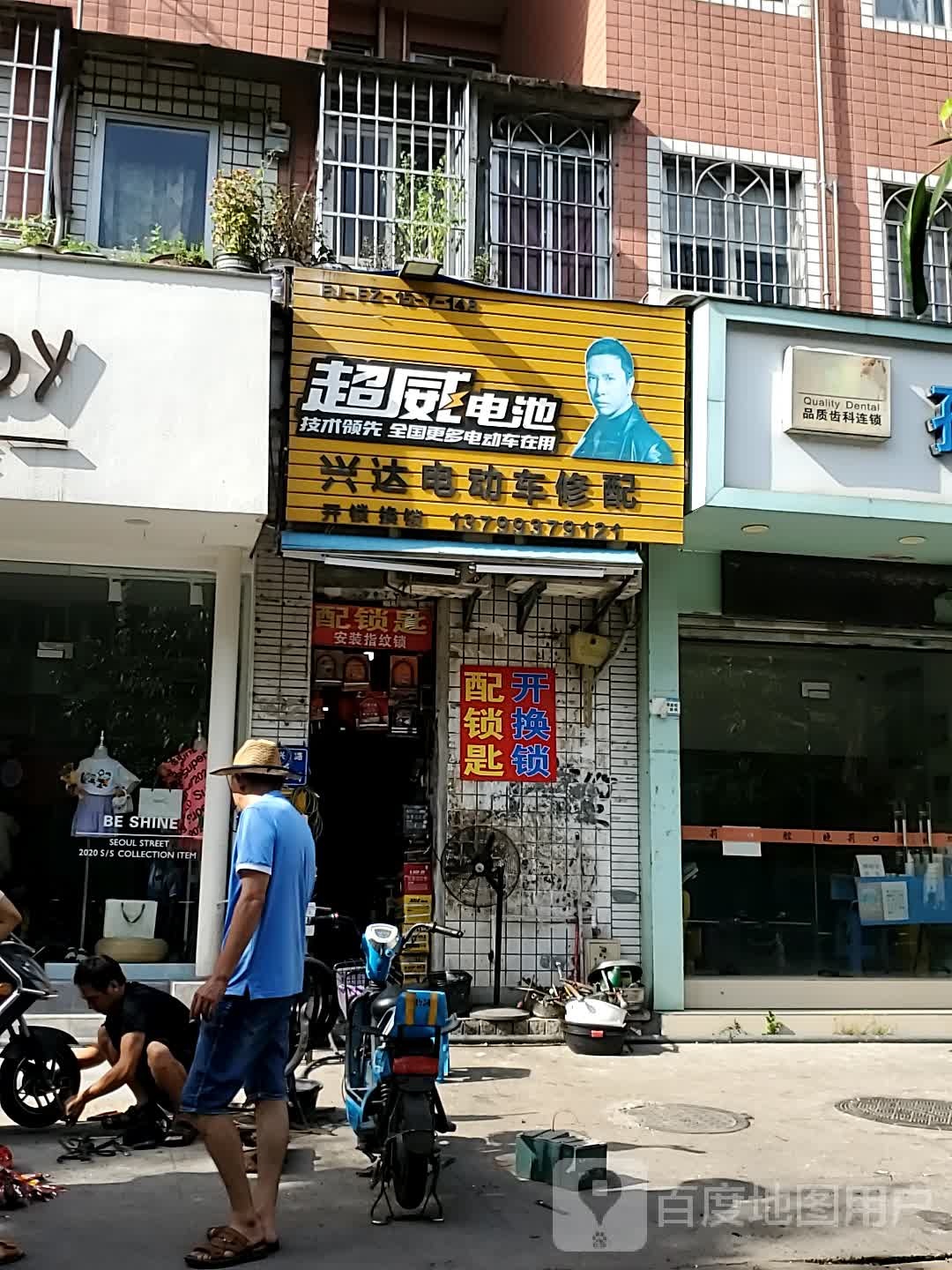 兴达电动车修配