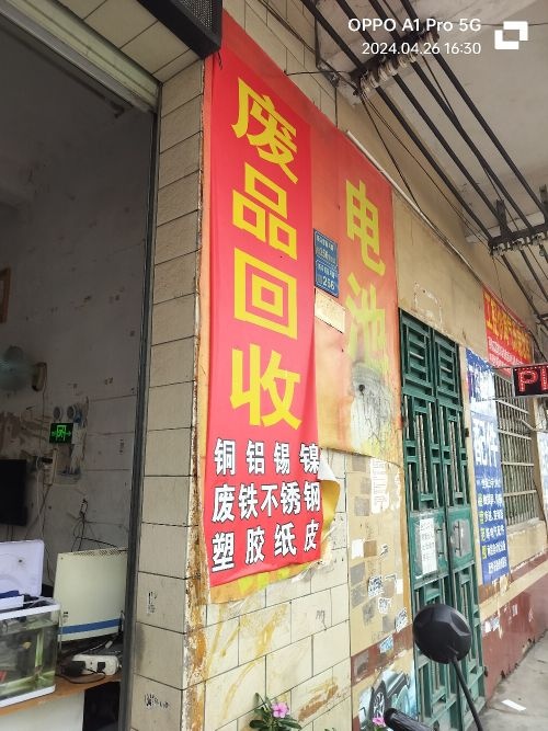 废品回收