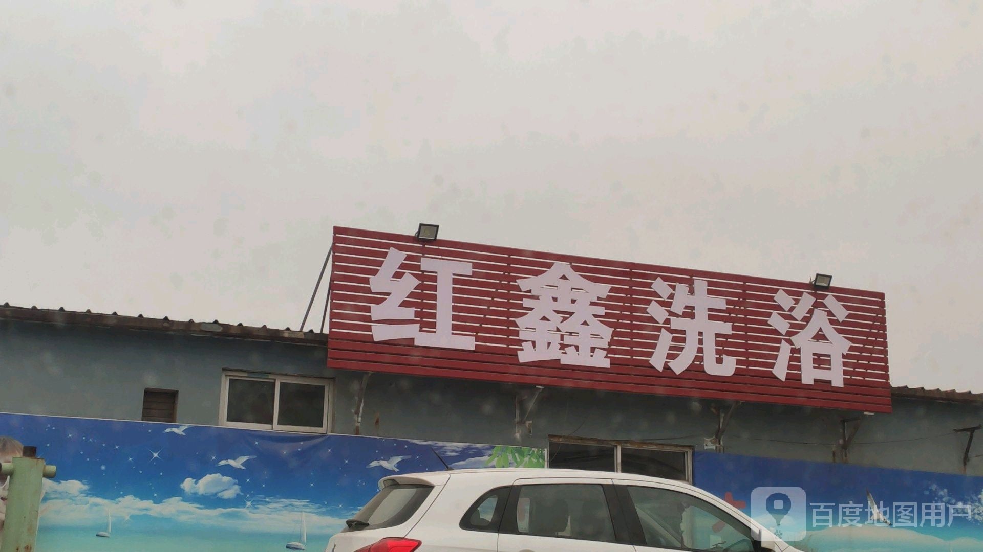 红鑫洗浴