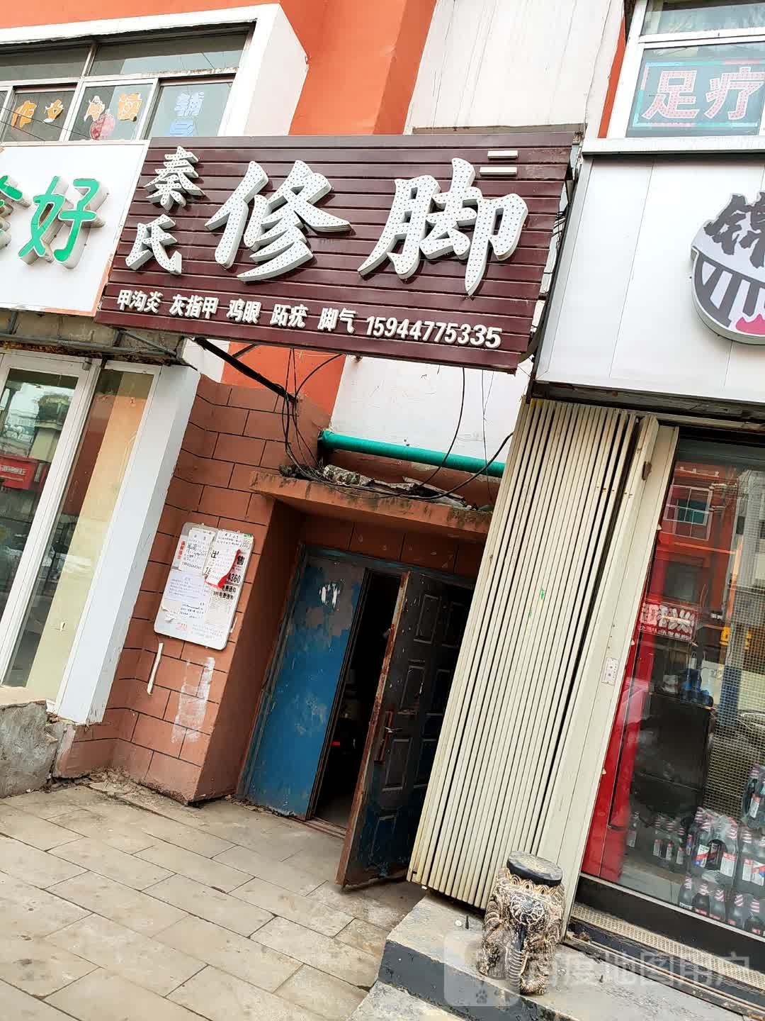秦氏修脚