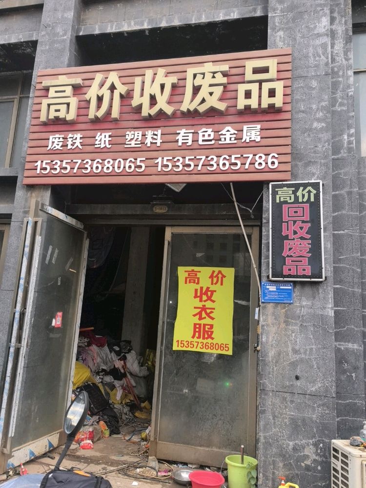高价收废品