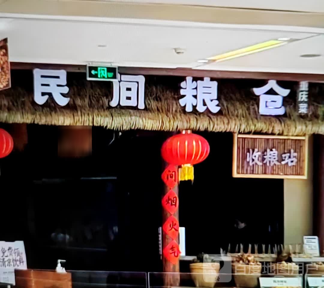 民间粮仓重庆菜
