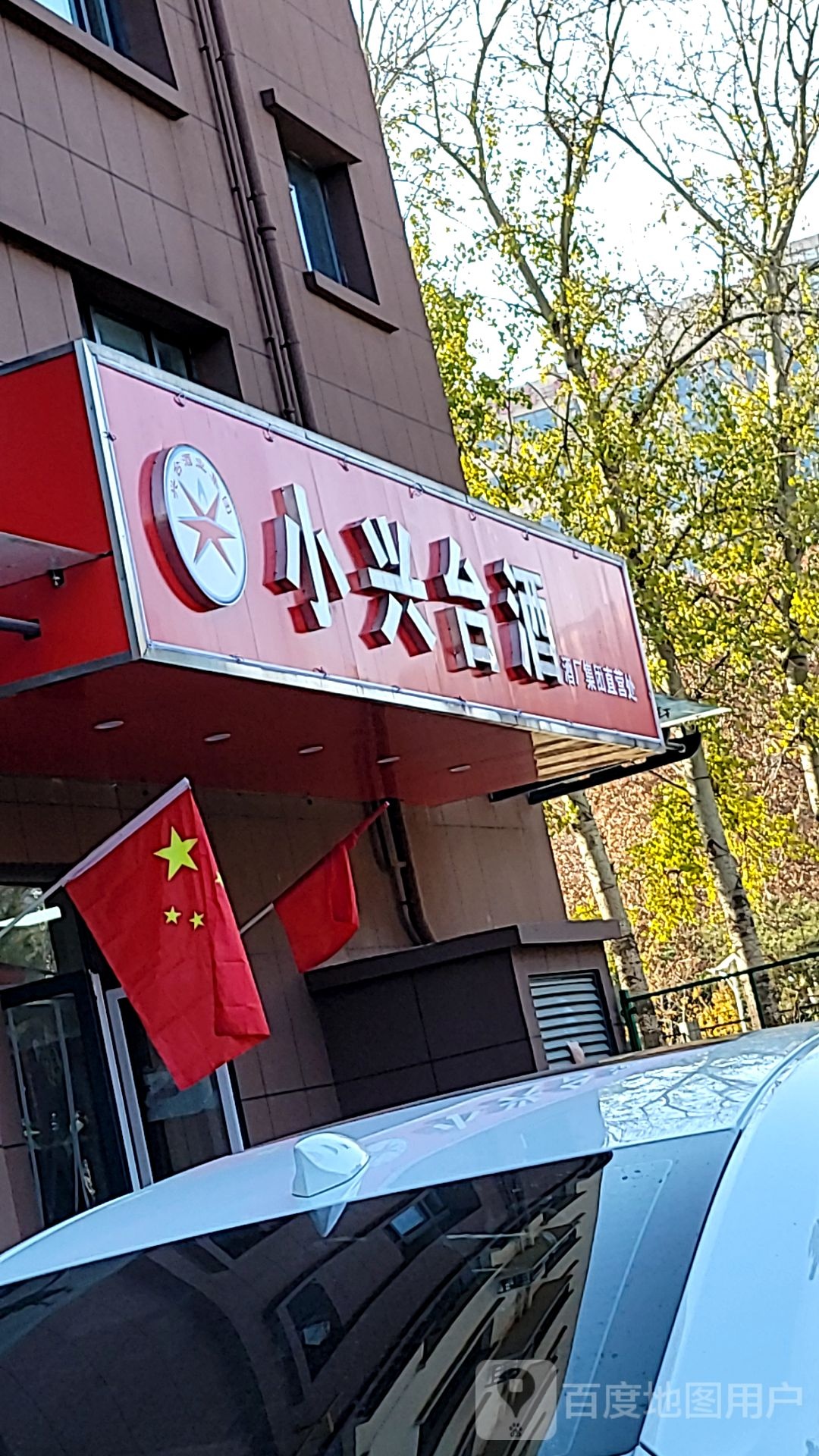 小星台酒