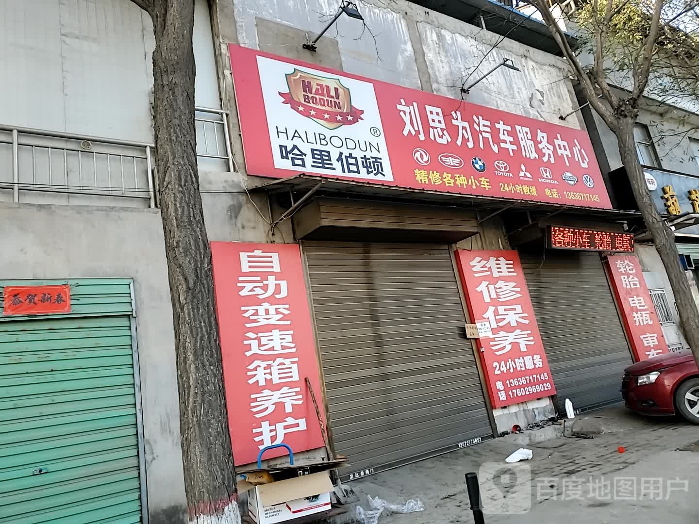 刘思为汽车维修服务中心