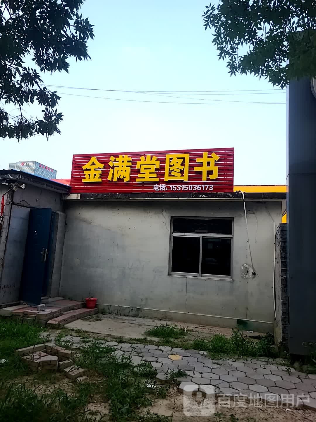 金满堂图书