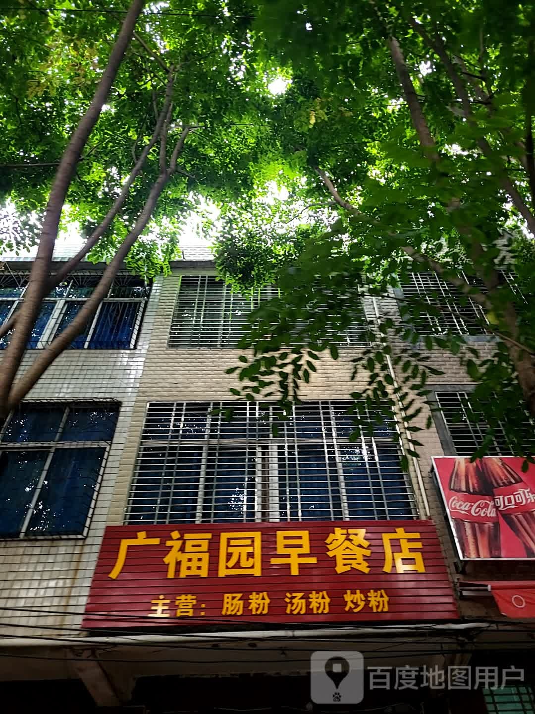 广福园早餐店