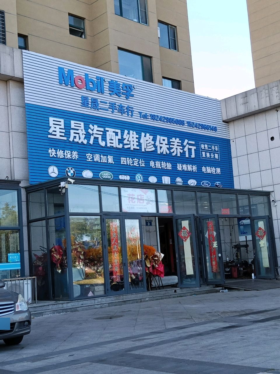 星晟汽配维修保养行