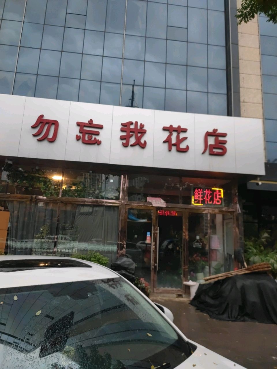 勿忘我花店