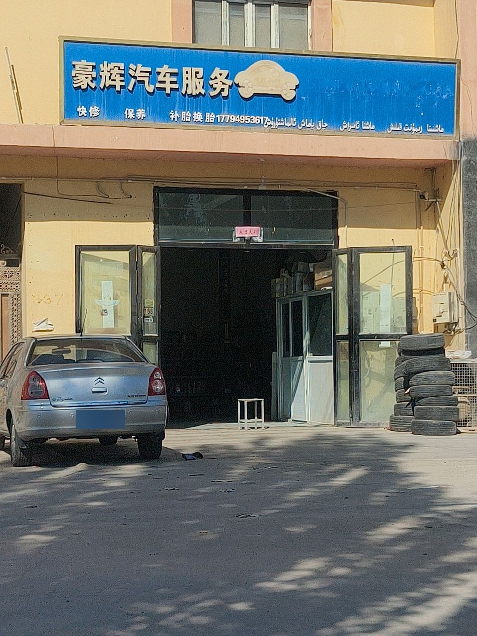豪辉汽车服务