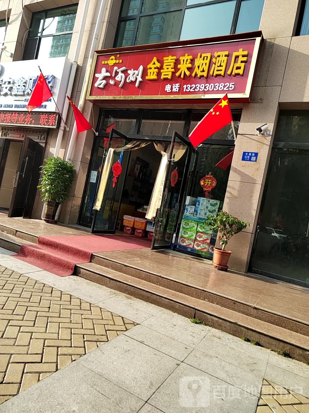 金喜来烟酒店