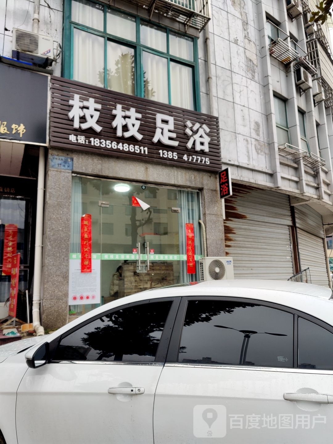 枝枝足疗