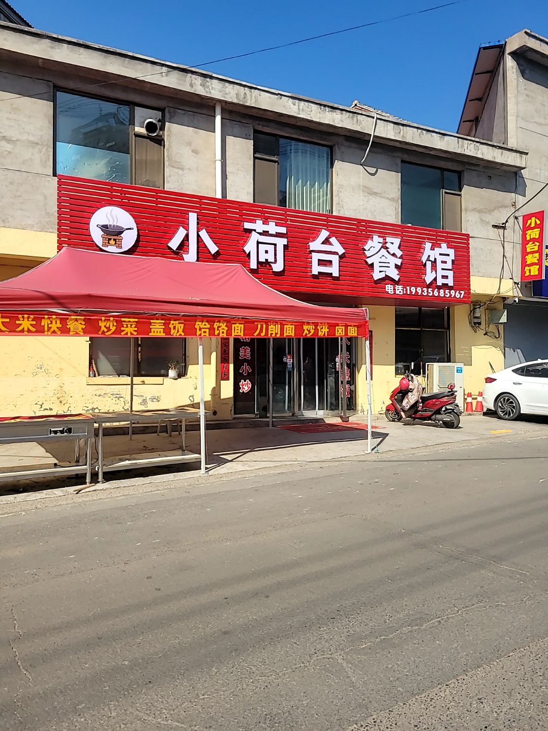 小荷台餐馆