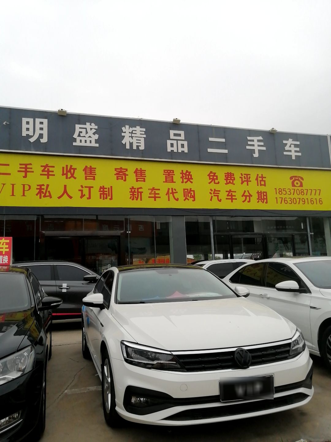 明盛精品二手车