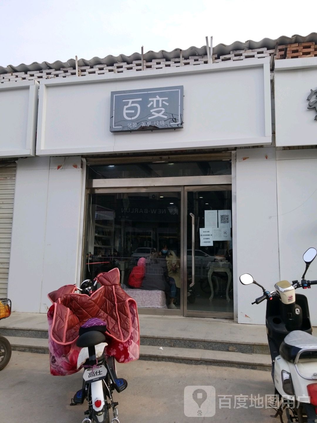 百变纹绣化妆美甲培训(巨鹿3店)