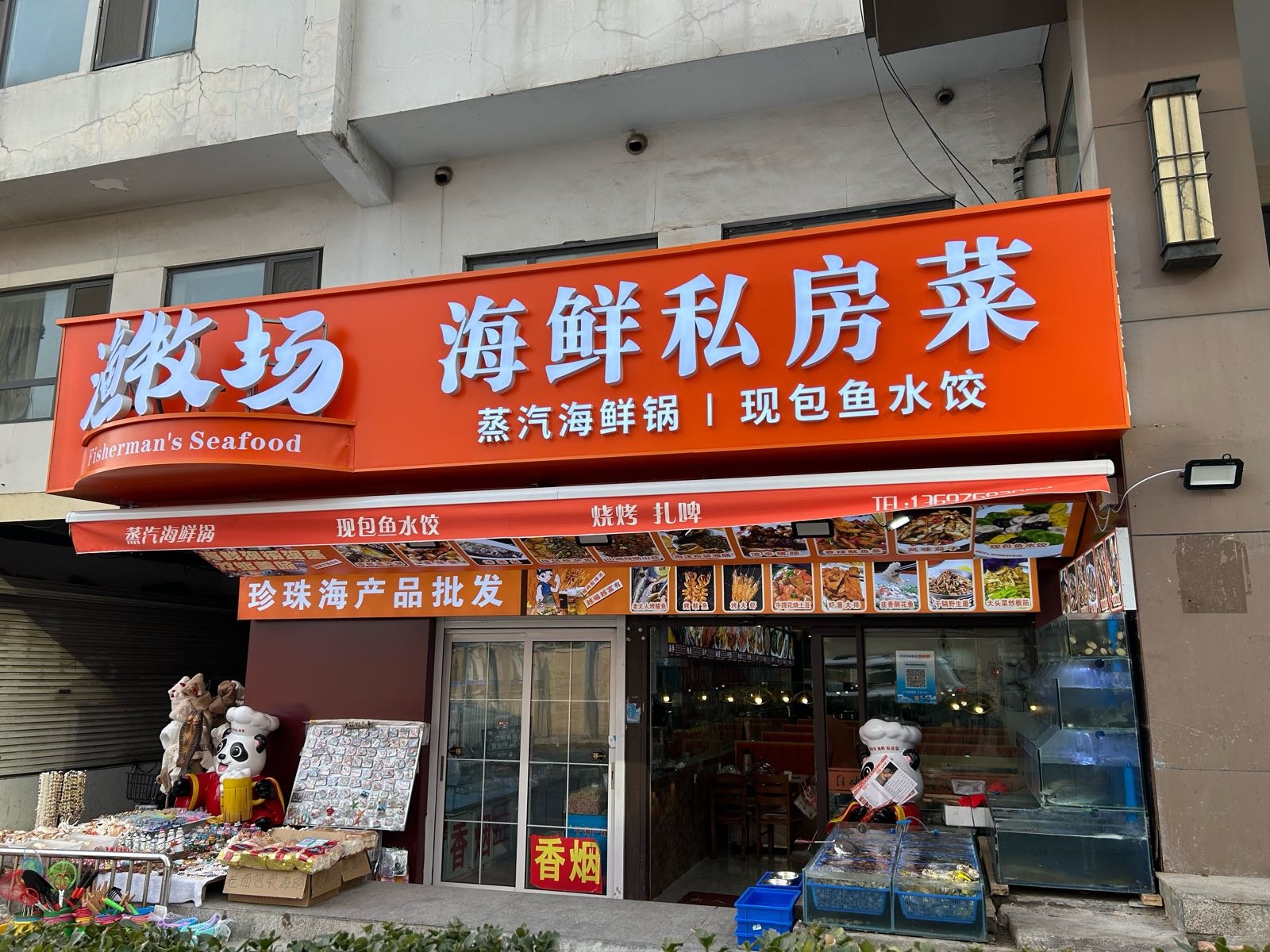 渔牧场海鲜私房菜·炒菜·蒸汽海鲜(栈桥中山路店)