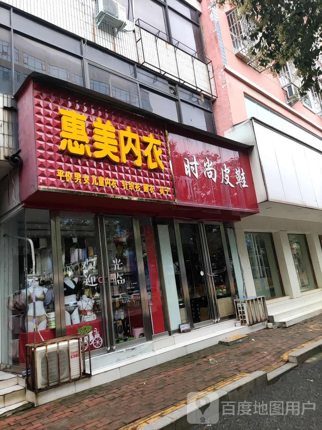 桐柏县惠美内衣(大同路店)