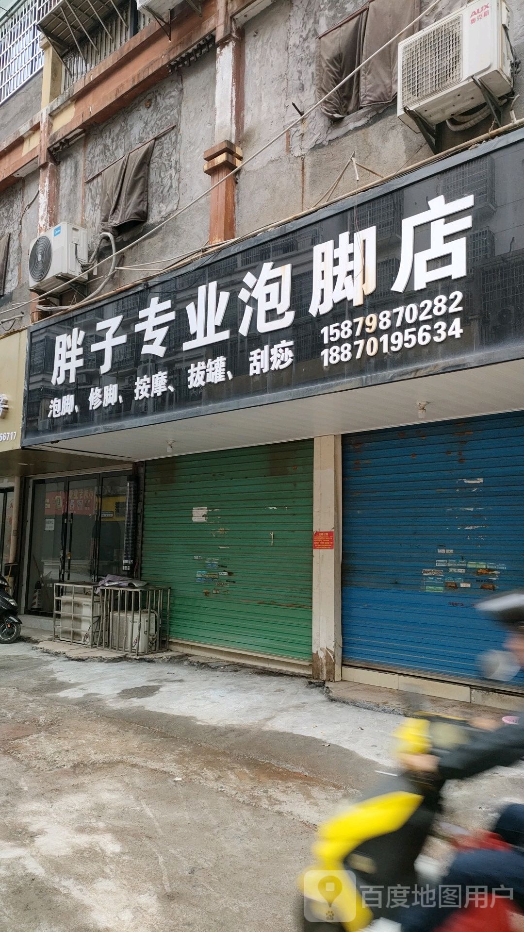旁子专业泡脚店