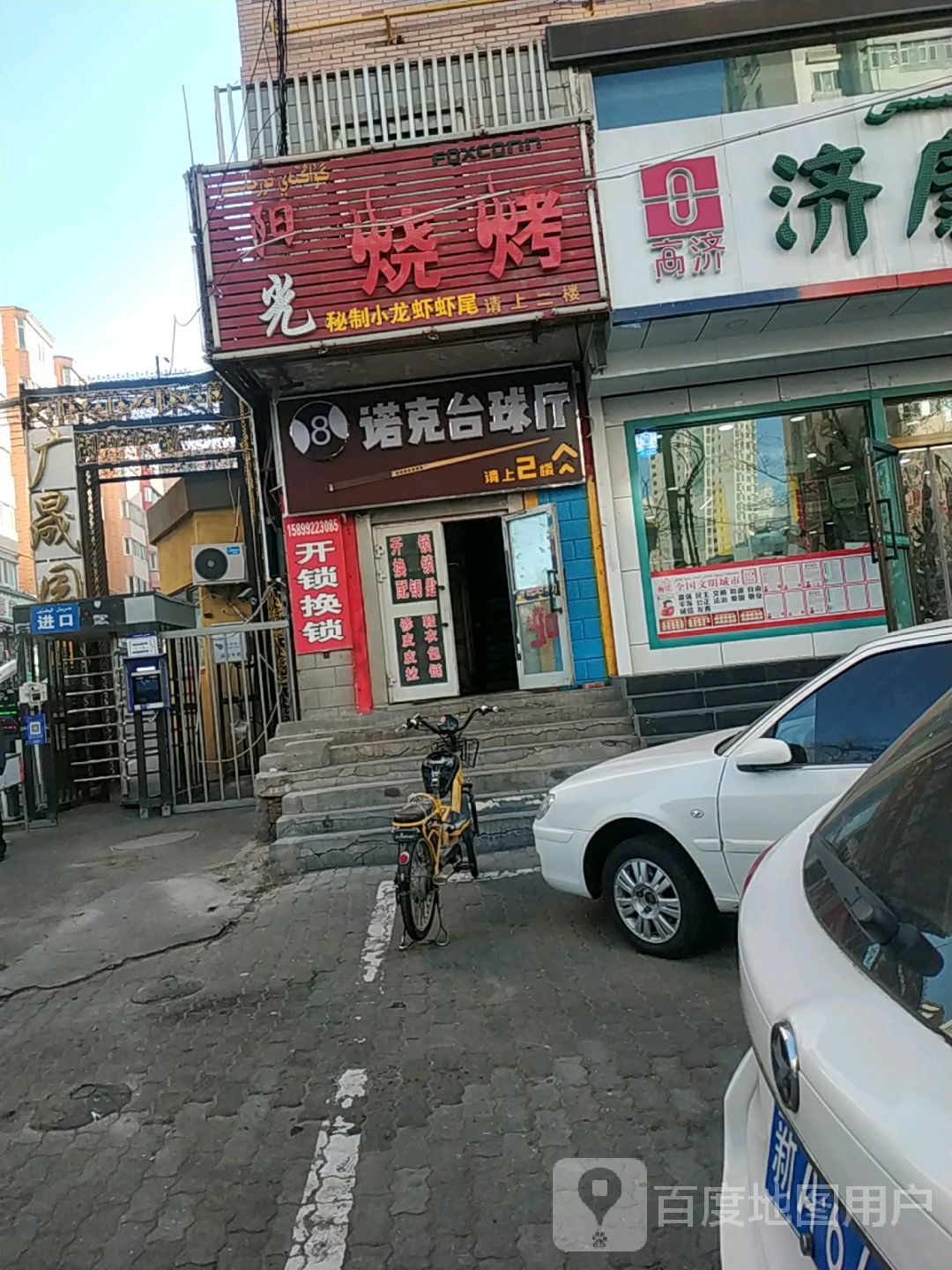 八诺克台球室