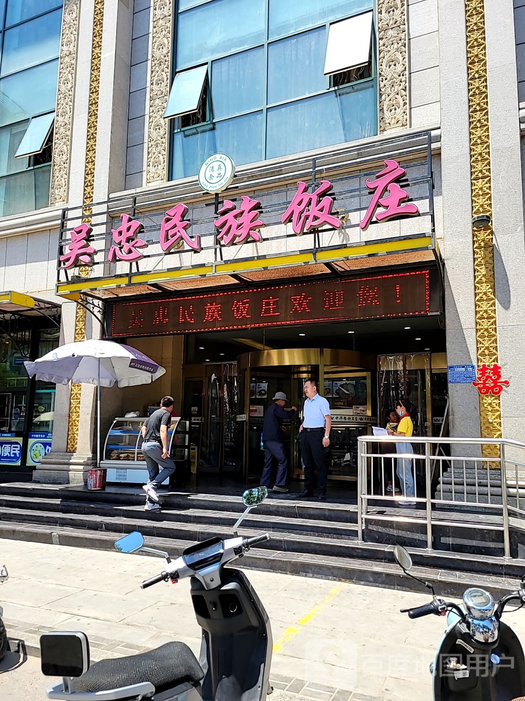 吴忠民族饭庄(利通南街店)