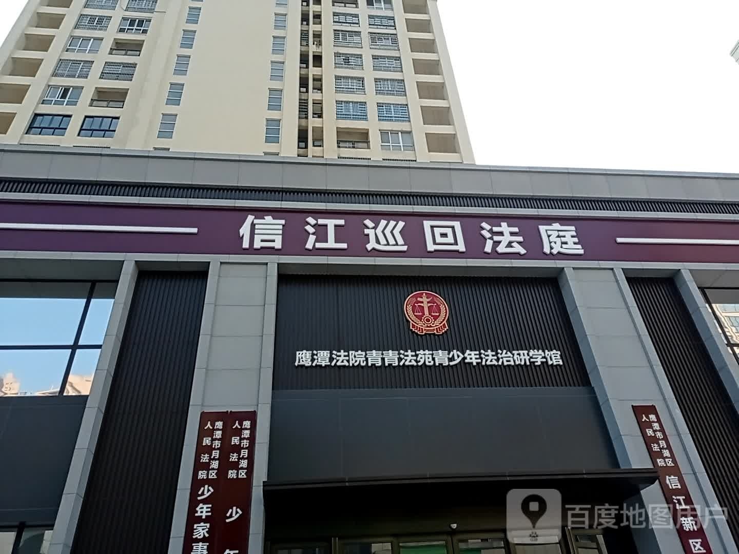 鹰潭市月湖区人民法院信江巡回法庭