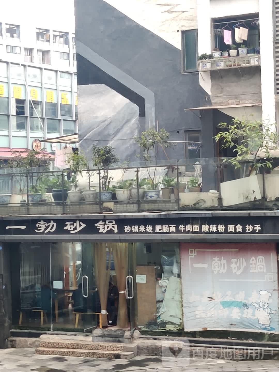 一勃砂锅(金港国际购物中心店)