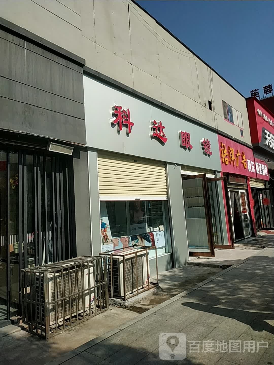 科达眼镜(新蓼大道店)