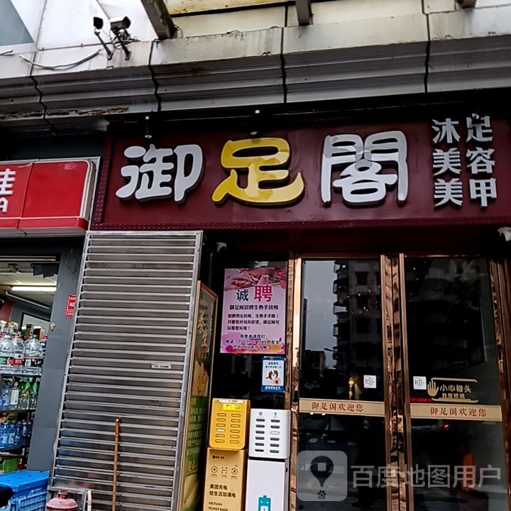 御足阁(迎宾百货广场迎宾南路店)