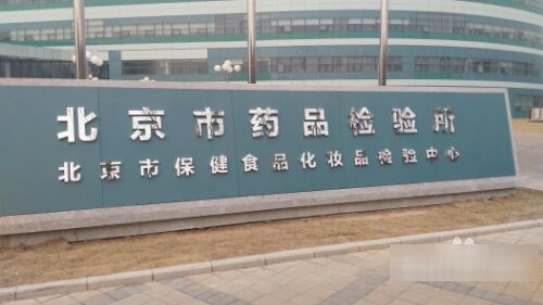 北京市药品检验研究院
