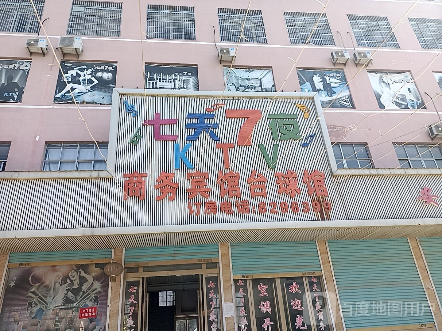 七天7夜KTV商务宾馆
