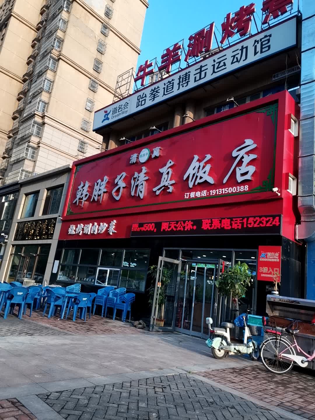 韩胖子清真饭店