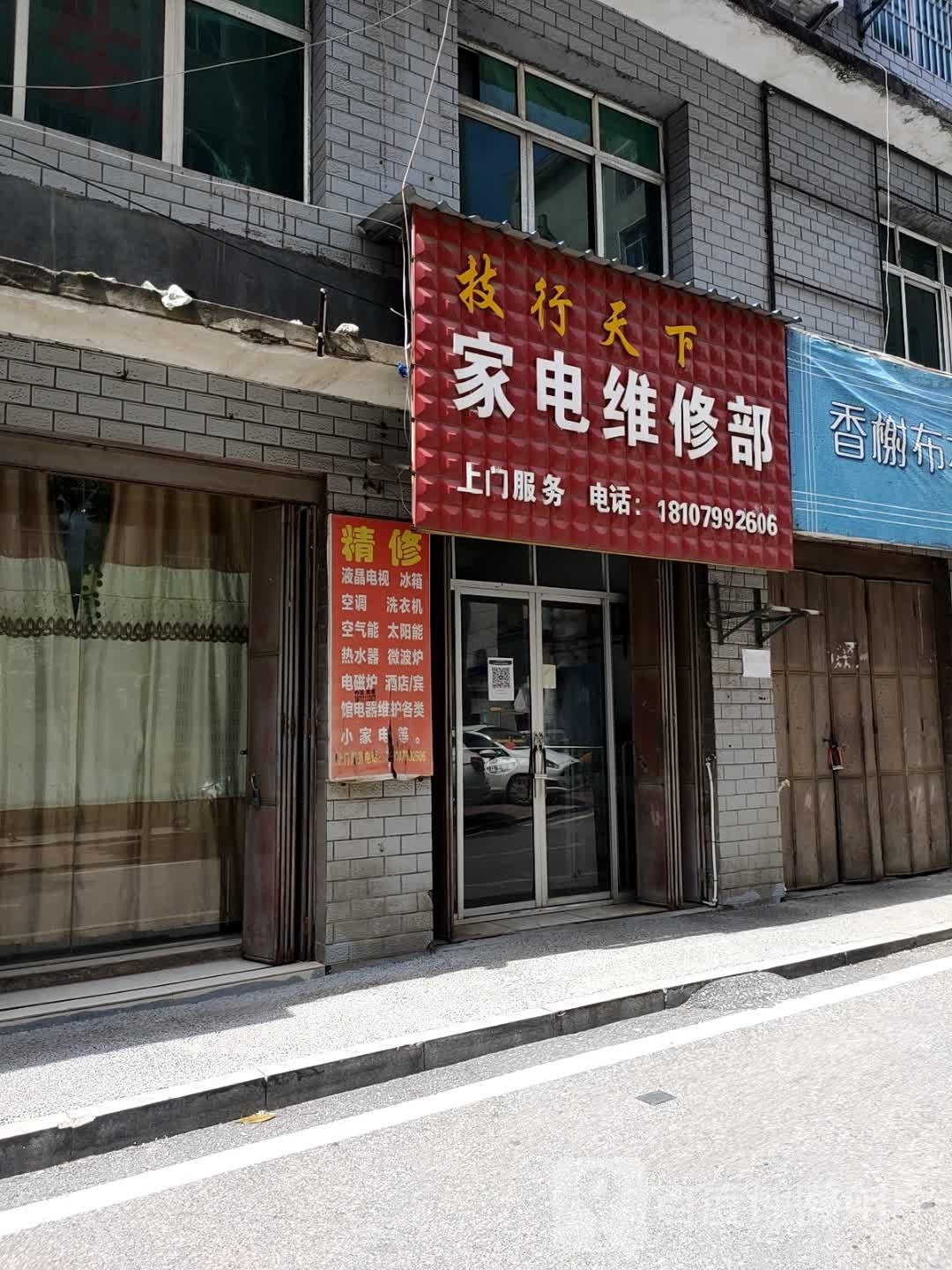 技行天下家电维修部