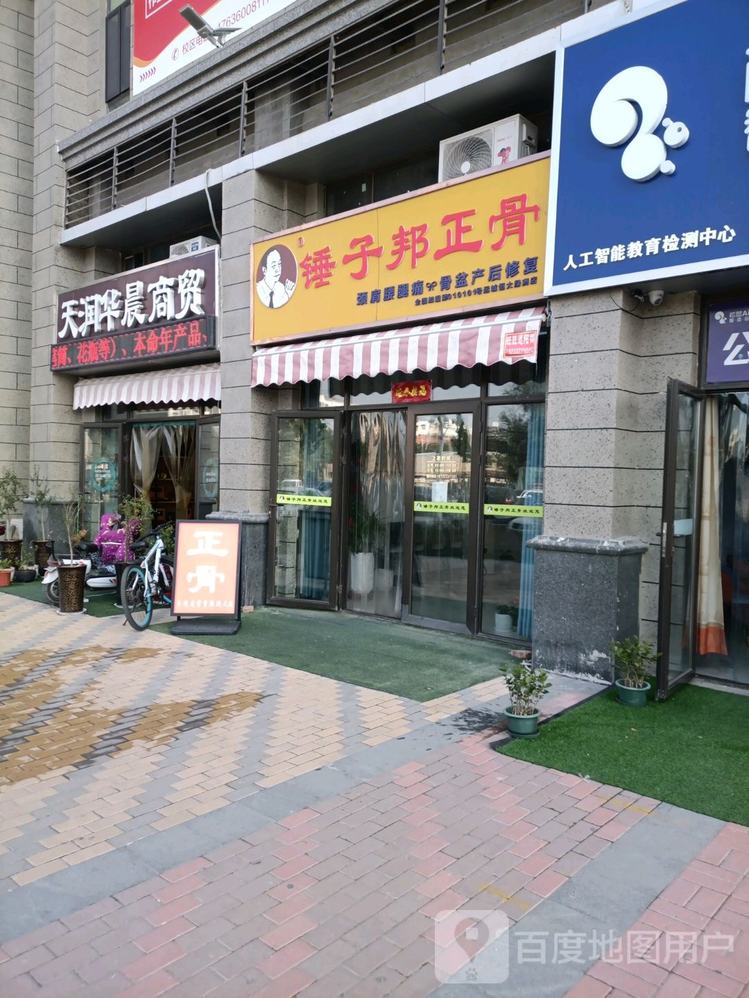 锤子邦正骨(运城恒大绿洲店)