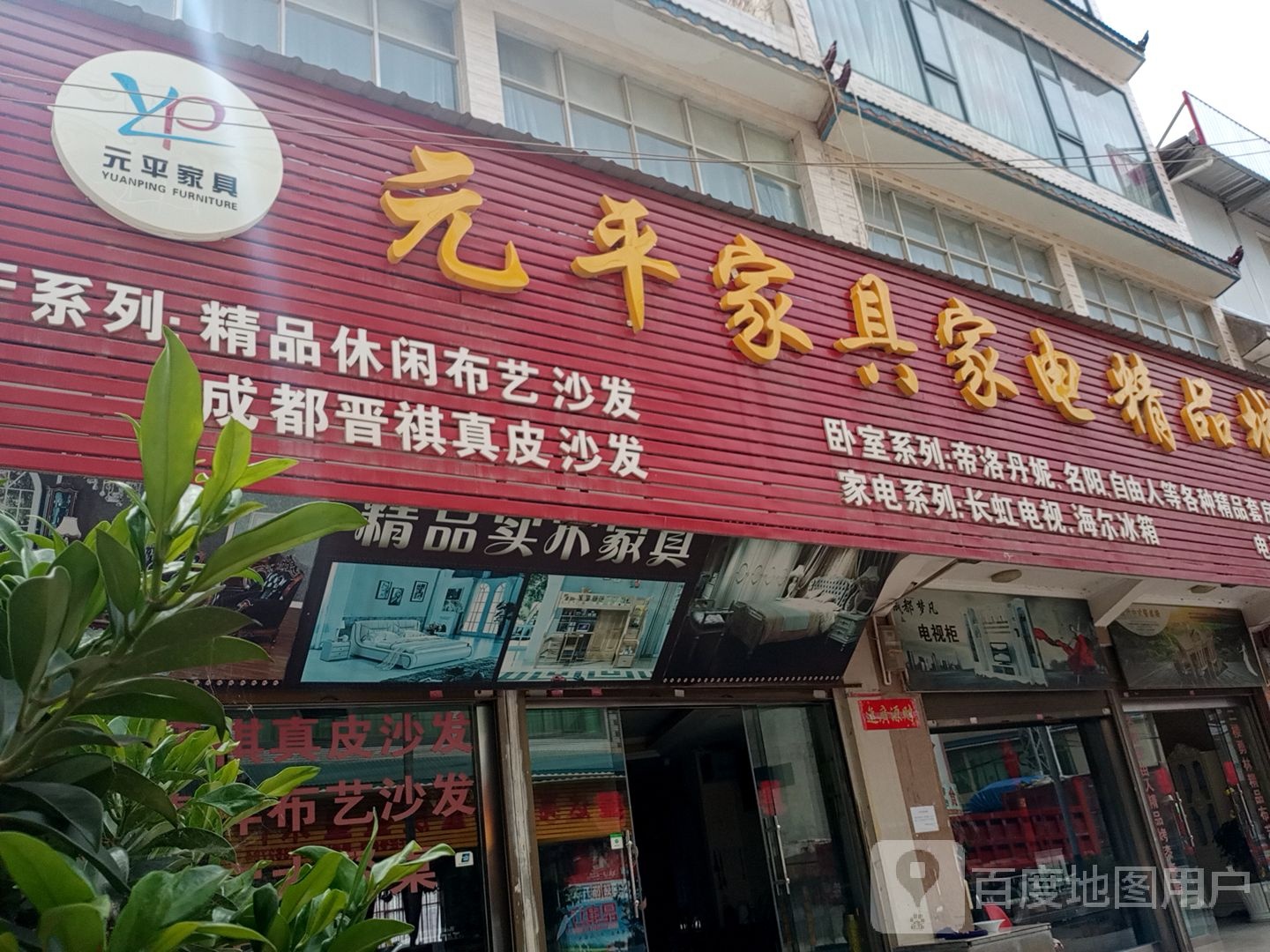 元平家具家电精品城