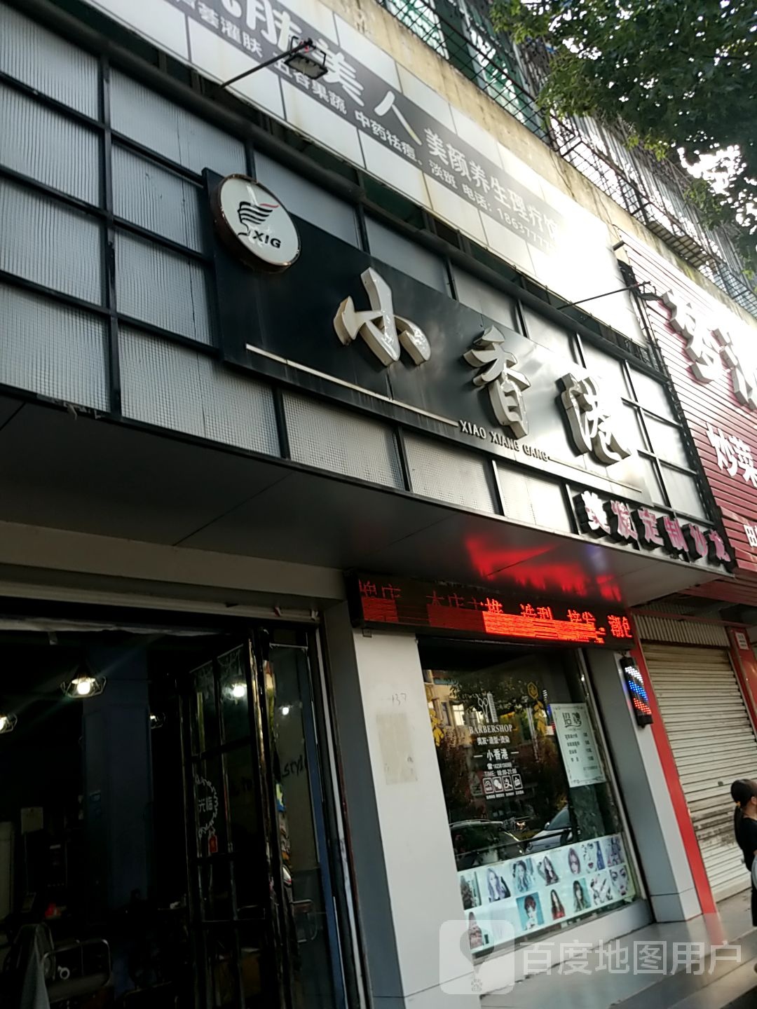 方城县小香港美发定制沙龙(广安路店)