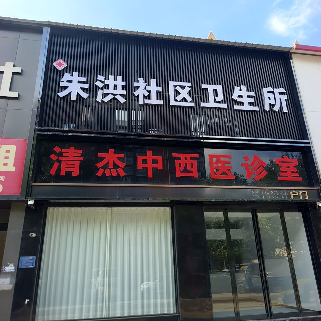 朱洪社区卫生所