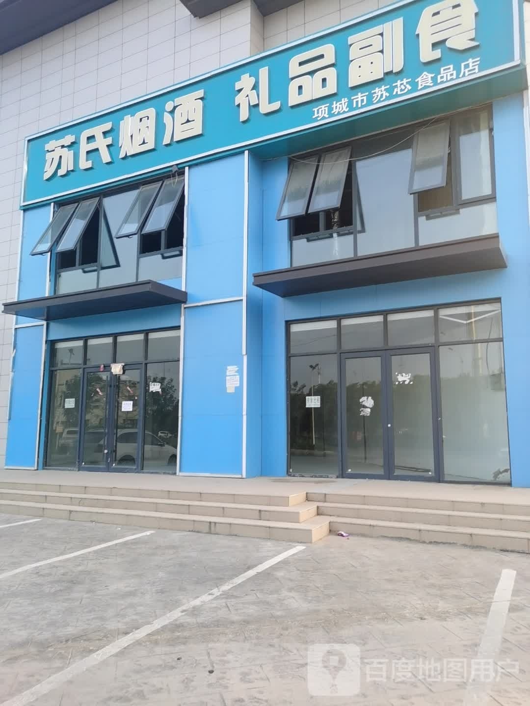 项城市苏氏烟酒礼品副食