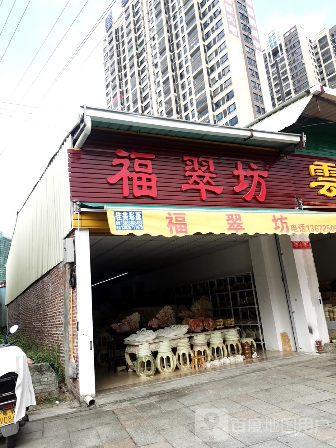 福翠坊玉石工艺