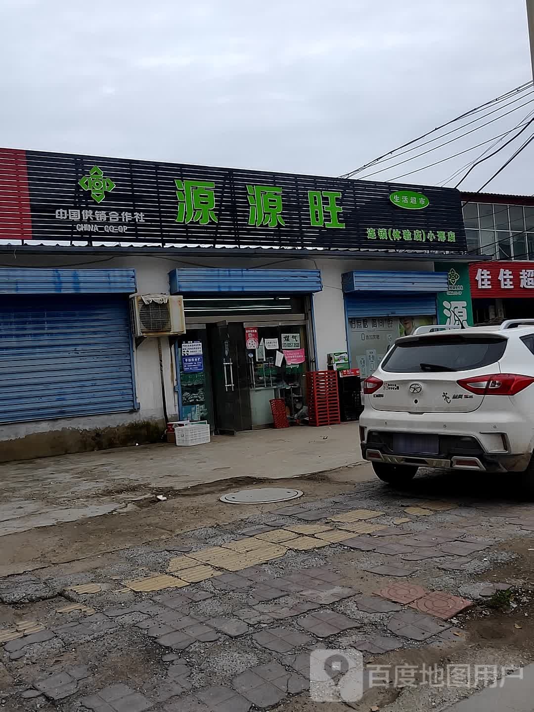 源源旺生活超市(小邢店)