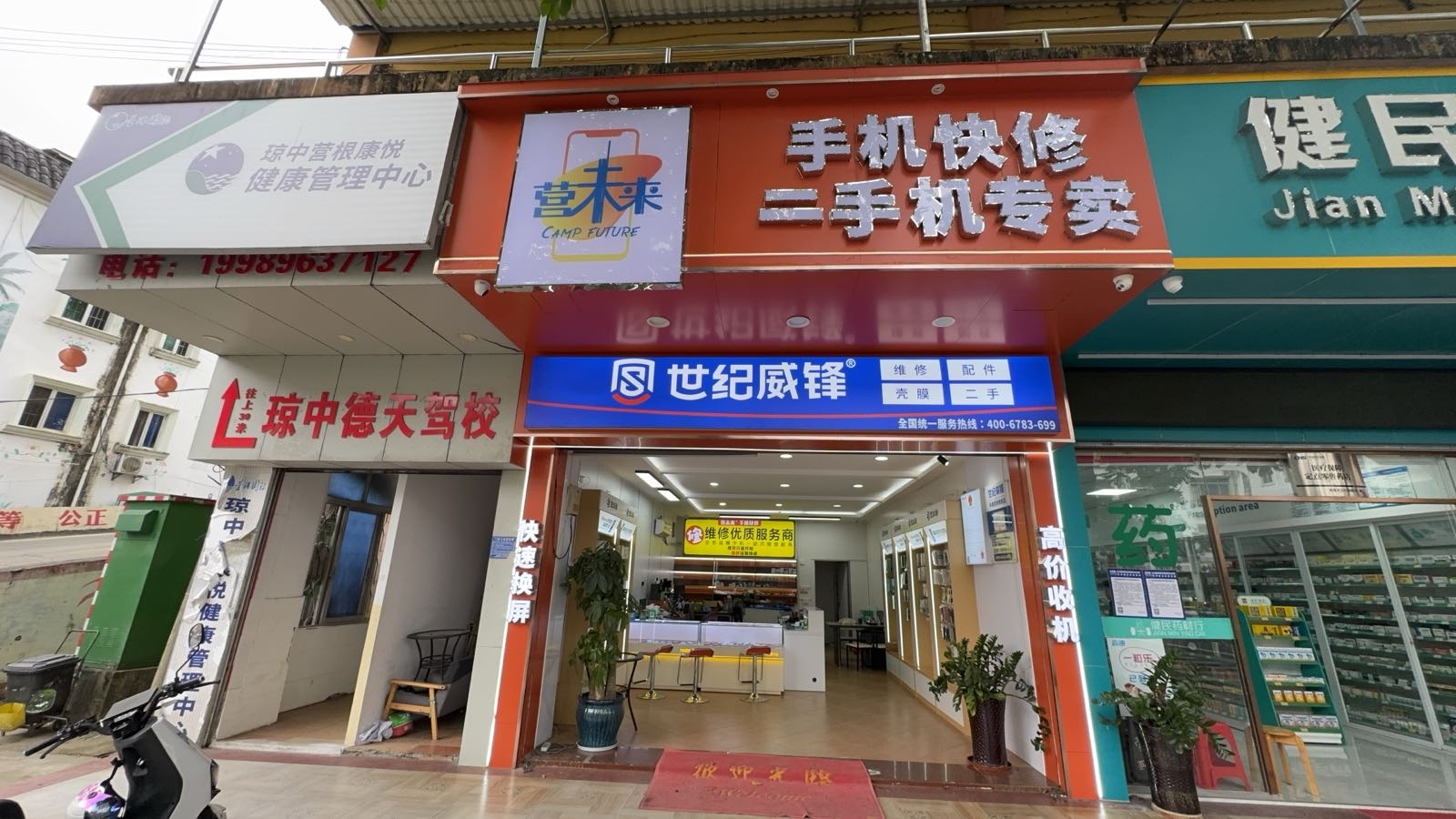 营未来手机快修