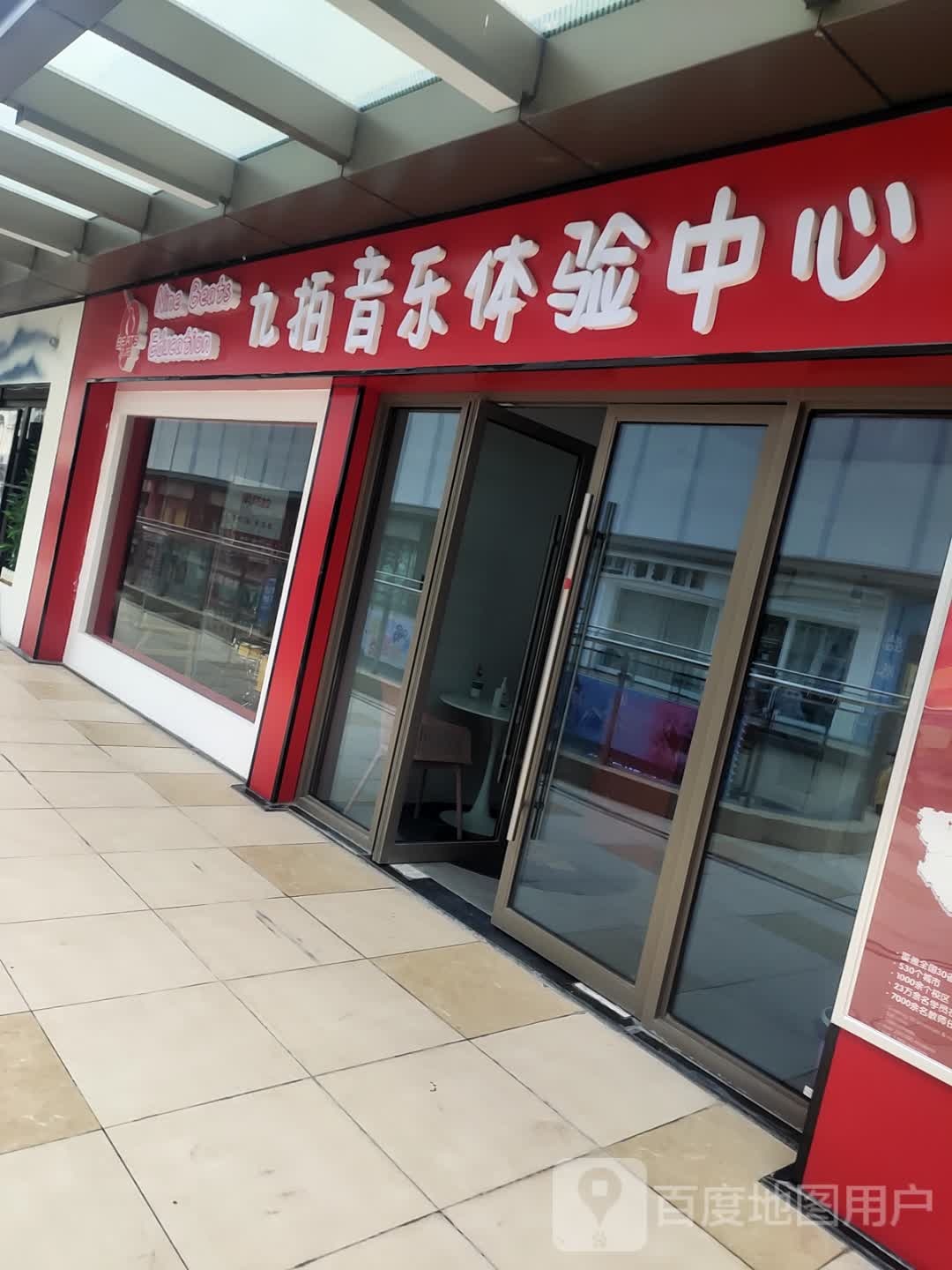 九拍音乐体验中心(吾悦广场涟水店)