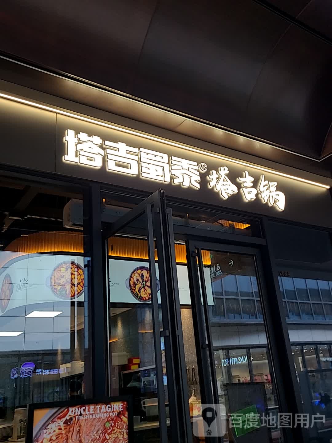 塔吉蜀黍塔吉锅(天使城店)