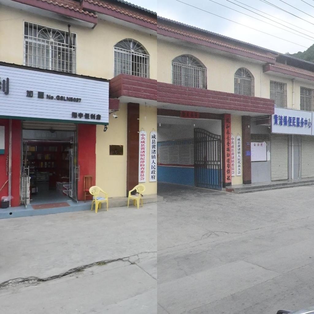 成县黄渚镇人民政府