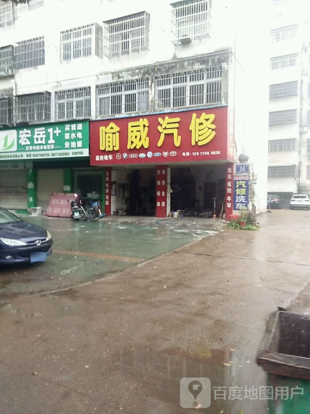 喻威汽修