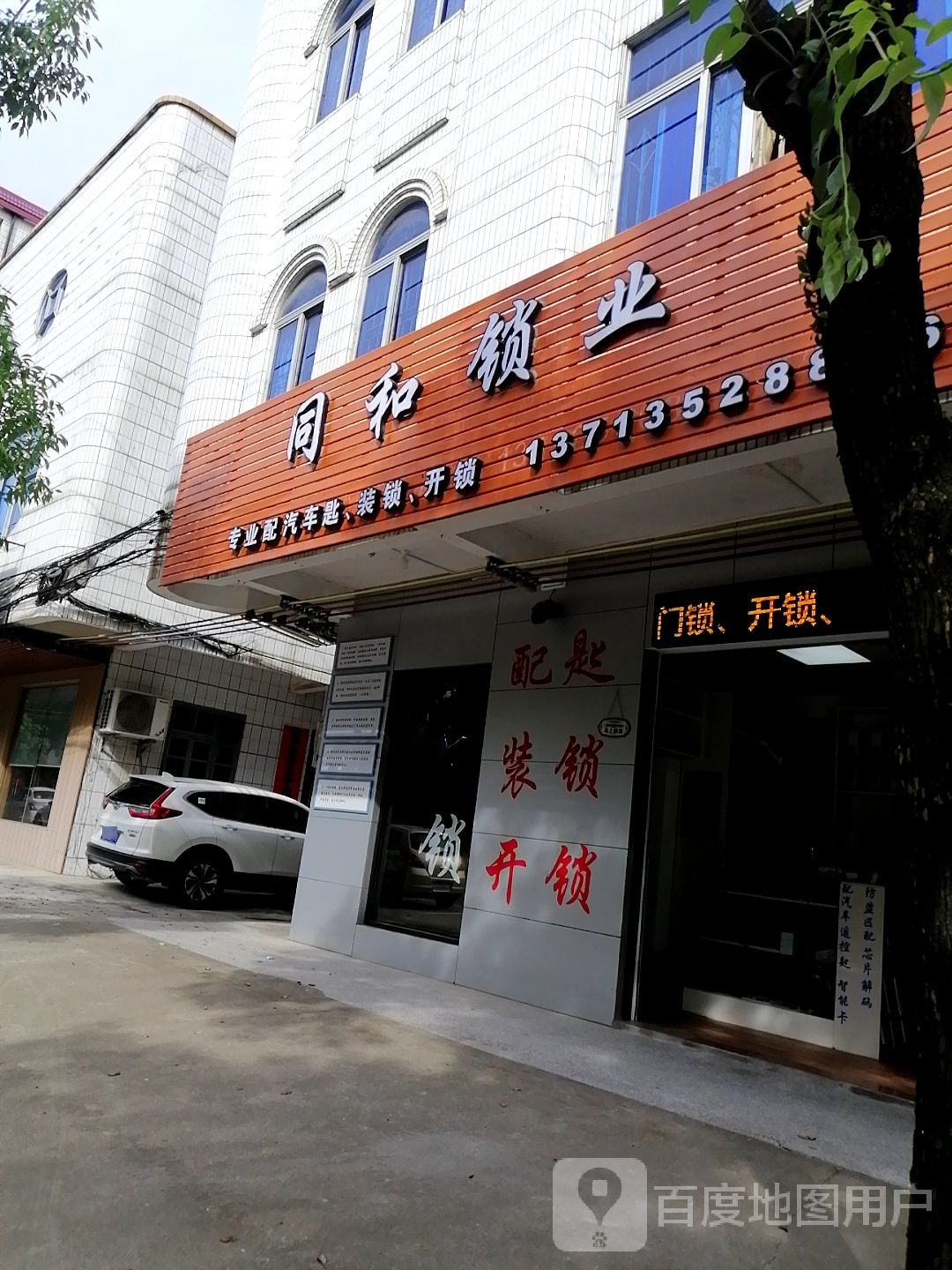同和锁业