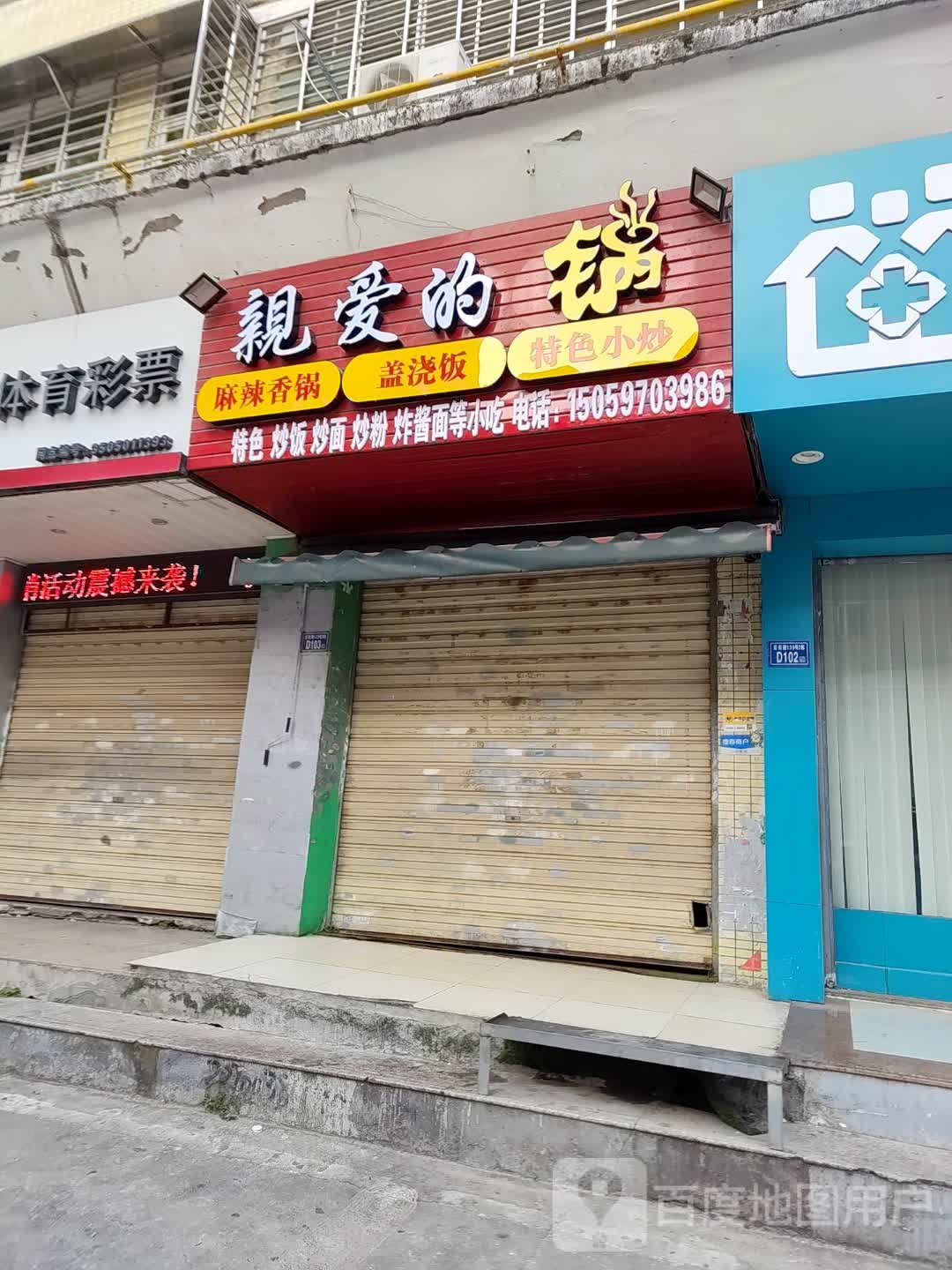 亲爱的锅(浮桥店)