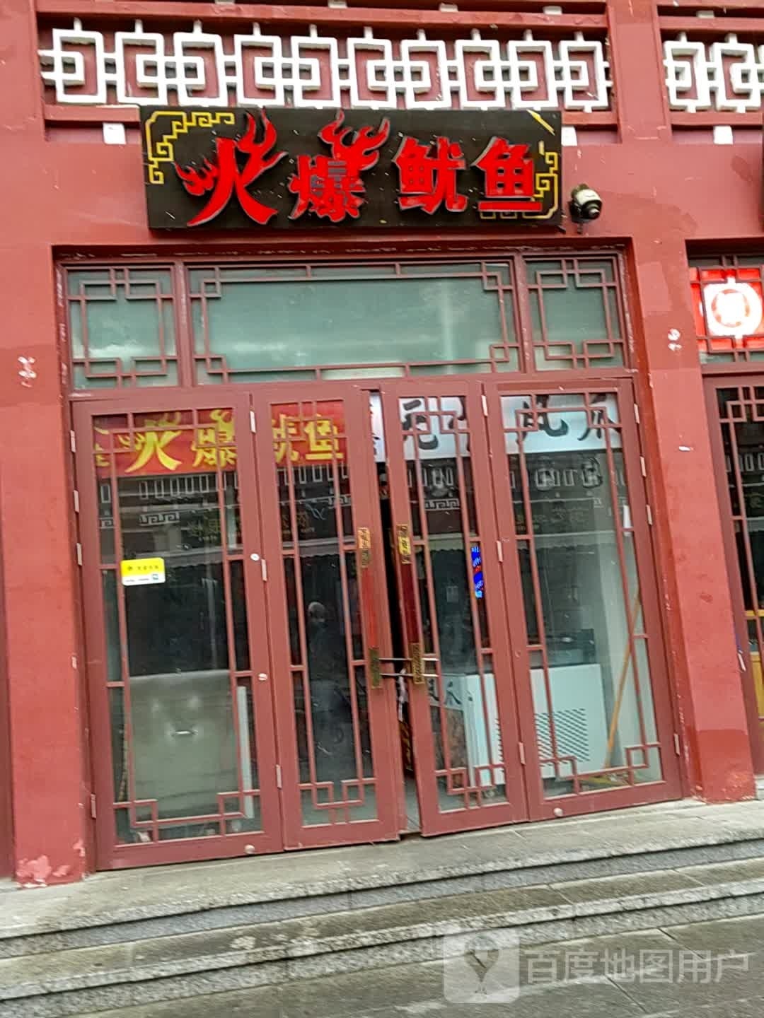 火爆鱿鱼