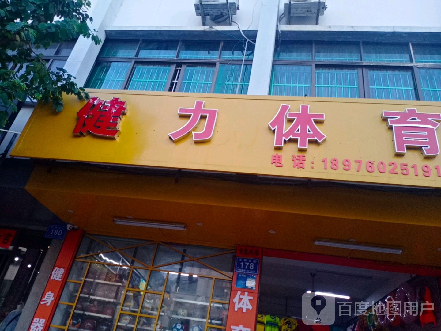 健力体育(文明北路店)
