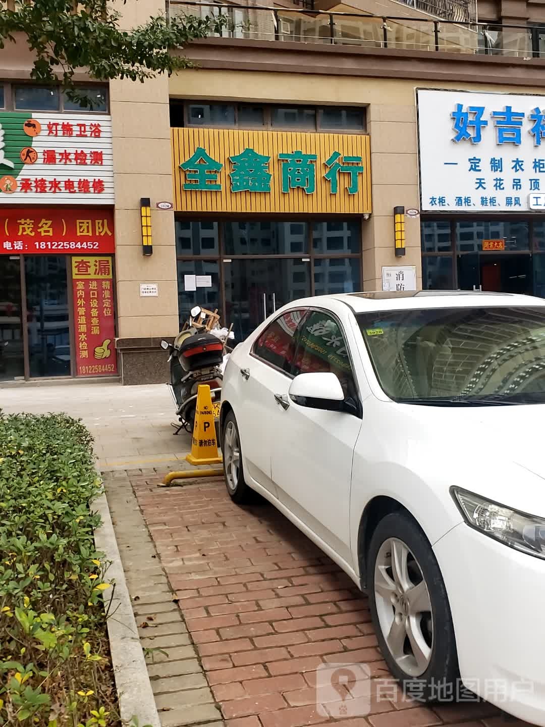 全鑫商行