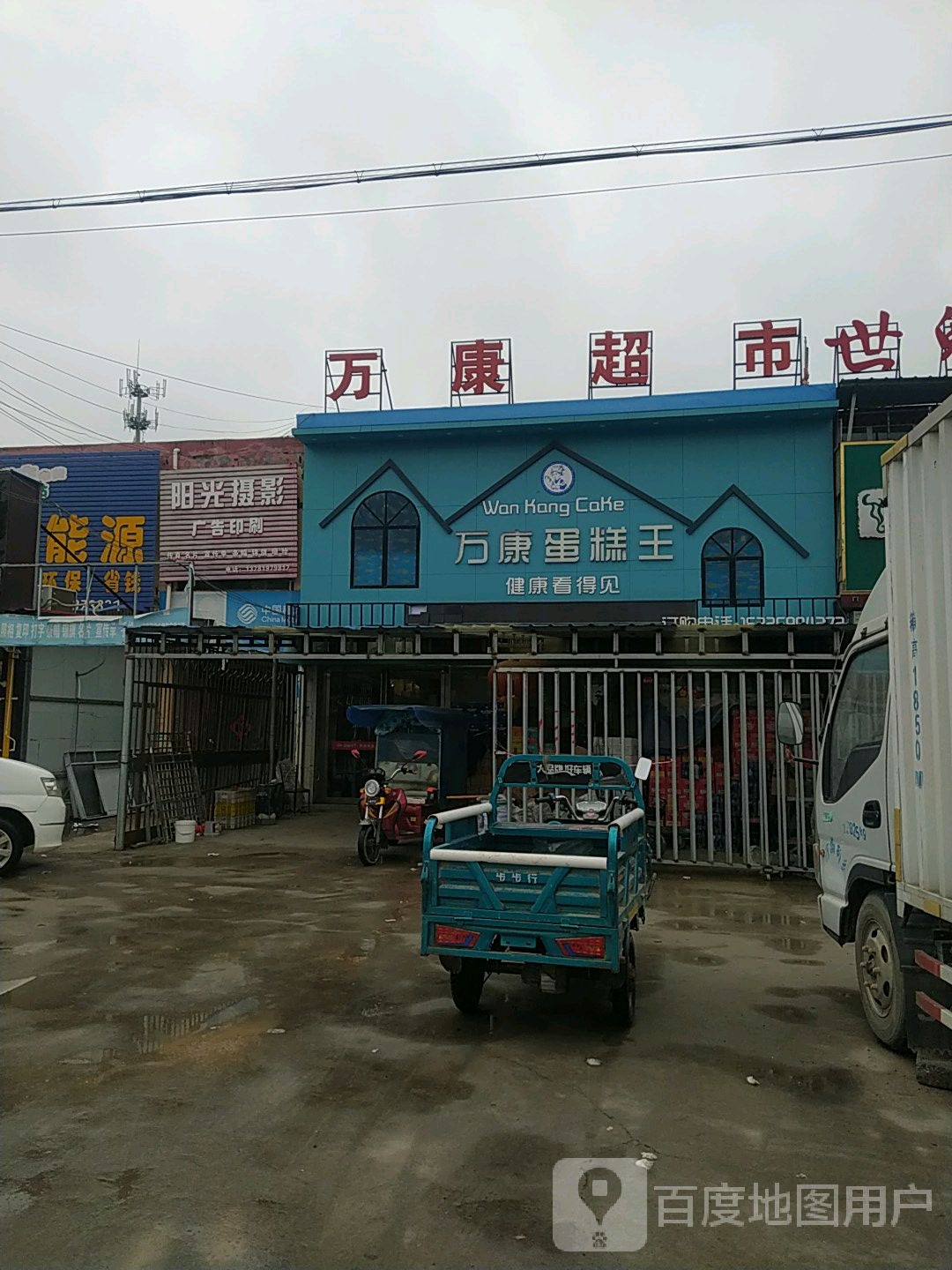万康超市(S101店)